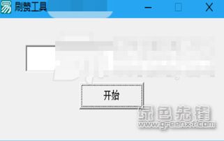 如何在QQ上快速刷到一千个赞？