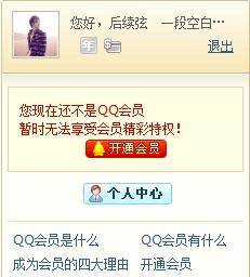 靠谱吗？探秘刷永久QQ会员网站的真相与安全性！