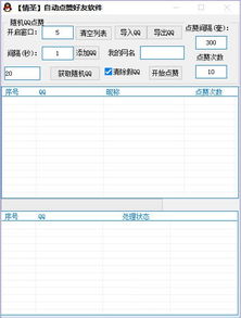 哪些软件能免费为QQ点赞？安全可靠吗？