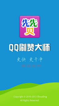 免费版QQ刷赞大师破解下载可行吗？