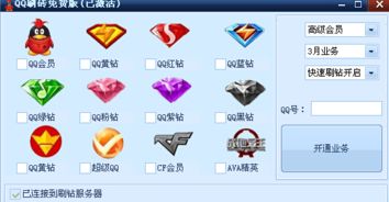 哪里有免费软件能刷QQ超级会员？下载点这里！
