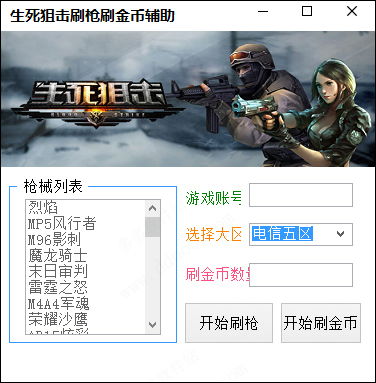 如何使用QQ刷枪软件在生死狙击中获取武器？