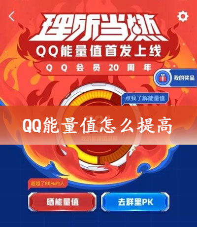 提升QQ能量值，刷高真的可行吗？