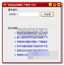 QQ空间刷人气辅助真的安全吗？是否会面临封号风险？