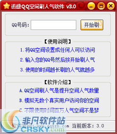 如何用QQ刷空间访问量软件提升人气？