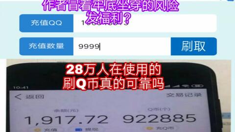 想要快速刷QQ币？爽爽QQ刷币器，下载真的靠谱吗？