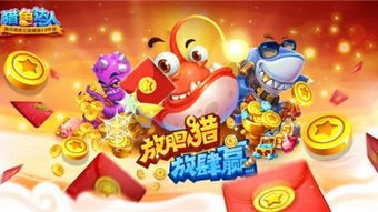 如何高效刷取猎鱼达人金币？腾讯QQ游戏达人秘技大公开！