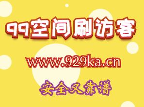 每日免费刷QQ访客，你能领取多少次？