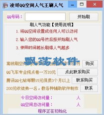 如何免费在线刷QQ空间人气？人气王秘籍大公开！