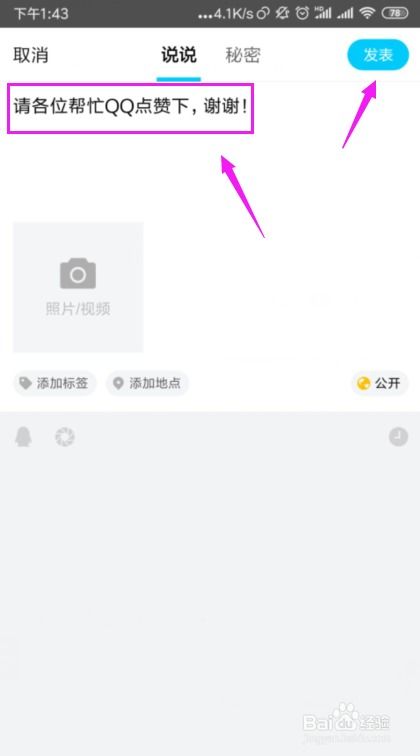 如何在QQ中快速刷赞？