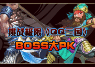 QQ三国多少级才能挑战BOSS和通关？