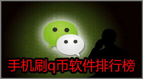 QQ刷Q币软件免费版安全吗？下载软件大全推荐