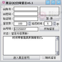 手机版QQ空间刷留言，黑豆工具真的有效吗？