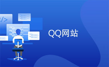 如何找到全网推广的QQ刷赞网站？