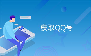 如何在线刷得手机QQ靓号？轻松获取心仪号码！