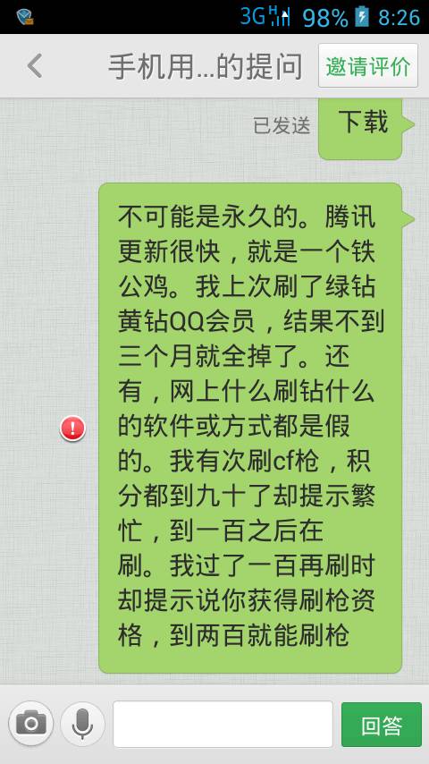 免费刷QQ永久会员，手机版软件可信吗？真的能永久享受会员权益？