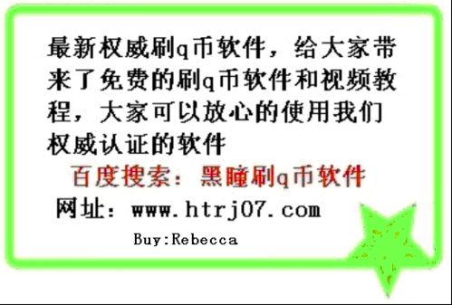 免费刷QQ币真的可行吗？掌握教程就能轻松实现？