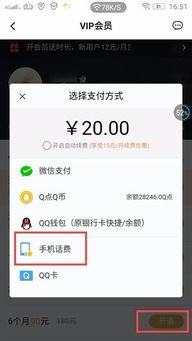如何用手机话费开通QQ会员视频服务？详细教程来袭！