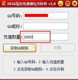 真的存在免费刷QQ币的软件吗？诚信修改器能否一试？