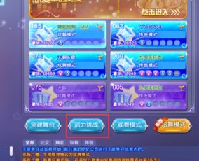 探索QQ炫舞活力区，哪个大区的挑战刷分最飞扬？