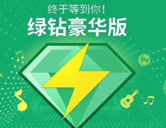 如何获取QQ绿钻豪华版代码？大全分享！