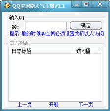 非官方出品？QQ空间刷人气工具真相探讨