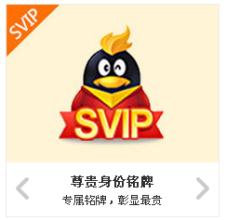 电信用户如何实现免费获取QQ会员的永久服务？QQ SVIP也能这样操作吗？
