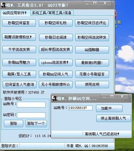 如何使用QQ刷空间骂人软件？
