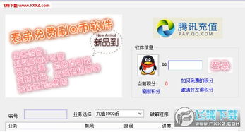 表弟使用哪些软件刷QQ币？安全高效的选择盘点