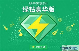 如何刷得QQ绿钻卡密？能否实现永久绿钻梦？