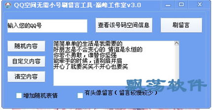QQ刷留言手机软件免费版好用吗？