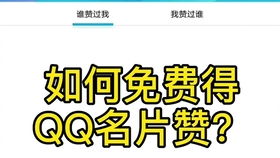 QQ2毛钱能刷2万名片赞？真的假的？