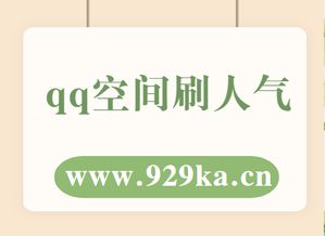 如何找到专业的QQ空间刷站平台？有哪些信誉好的网站可选？