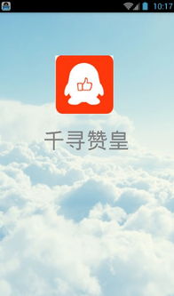 千寻QQ刷赞，赞皇破解版真的有效吗？如何下载？