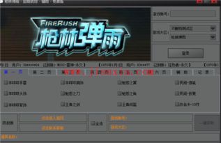 免费版QQ枪林弹雨辅助刷枪真的存在吗？玩转QQ游戏的神器来了！