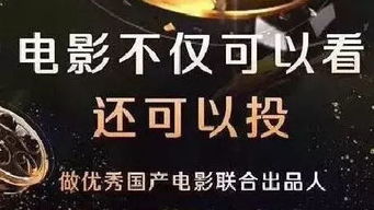 影视投资真的能让网友赚钱吗？真相究竟如何？