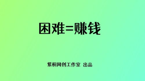为什么总觉得挣钱如此艰难，难道赚钱真的这么难吗？