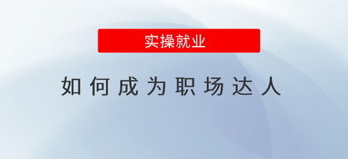 如何成为快速赚钱的职场达人？你掌握高效工作秘诀了吗？