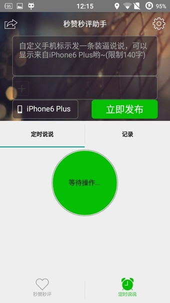 如何在QQ空间实现秒赞互刷，留言区也能热闹非凡？