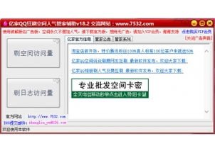 如何高效提升QQ空间访问量？狂刷管家辅助靠谱吗？