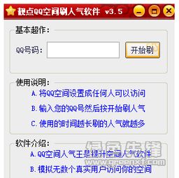 免费刷QQ空间访客人数，真的有这种软件吗？