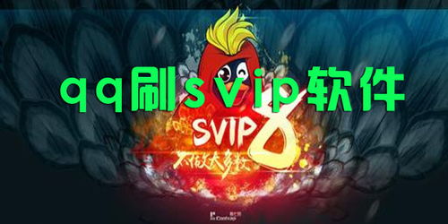 免费获得QQVIP和QQSVIP，这样的软件真的存在吗？
