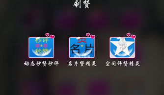 免费QQ刷说说赞的软件有哪些推荐？