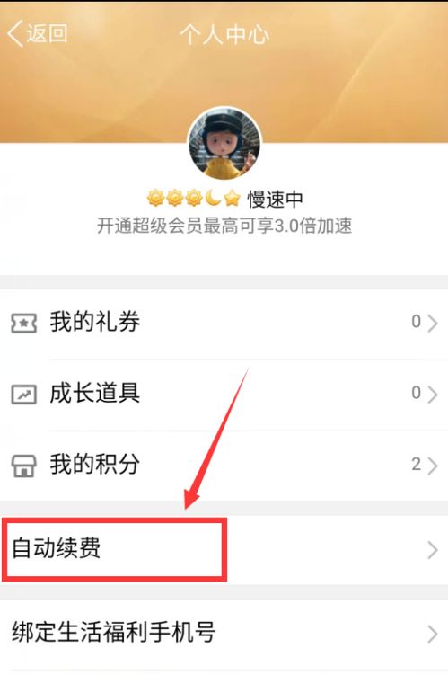 如何取消已刷QQ会员并停止自动续费功能？