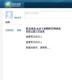 为何QQ空间刷不动了？是哪里出了问题？