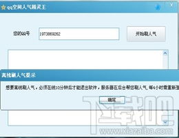 如何免费自动提升QQ空间人气？有哪些软件可以实现？