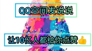 如何免费获取QQ空间真人说说赞10个？
