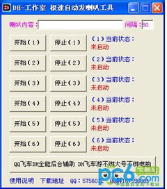 如何使用QQ飞车刷喇叭辅助工具DH？
