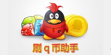 如何在QQ刷QQ币网站上安全获取Q币？