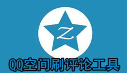 如何使用QQ刷空间评论神器提升互动？
